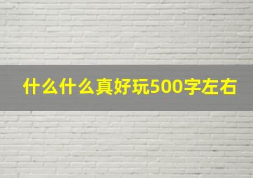 什么什么真好玩500字左右