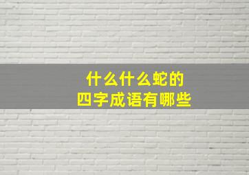 什么什么蛇的四字成语有哪些