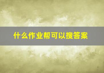 什么作业帮可以搜答案