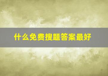 什么免费搜题答案最好