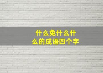 什么兔什么什么的成语四个字