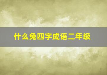 什么兔四字成语二年级