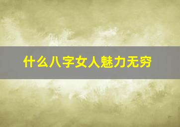 什么八字女人魅力无穷