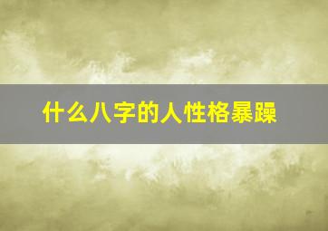 什么八字的人性格暴躁