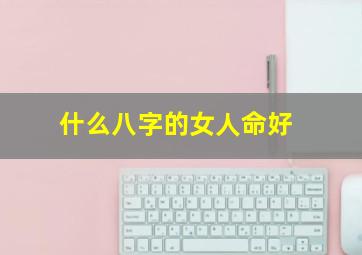 什么八字的女人命好