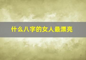 什么八字的女人最漂亮