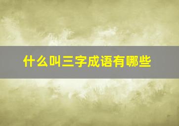 什么叫三字成语有哪些