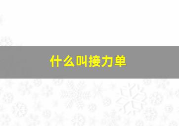 什么叫接力单