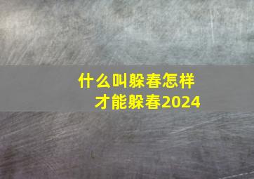 什么叫躲春怎样才能躲春2024