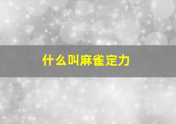 什么叫麻雀定力