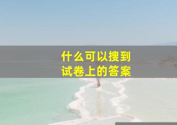 什么可以搜到试卷上的答案