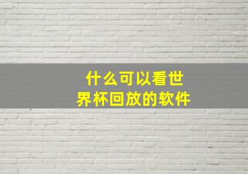 什么可以看世界杯回放的软件