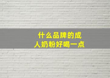 什么品牌的成人奶粉好喝一点