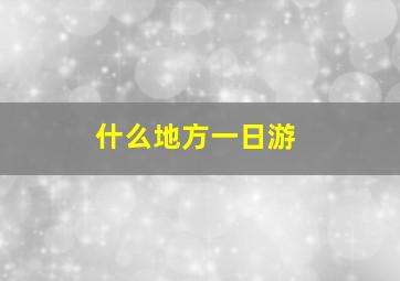 什么地方一日游