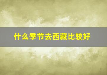 什么季节去西藏比较好