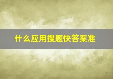 什么应用搜题快答案准