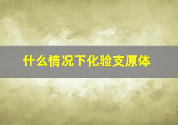 什么情况下化验支原体