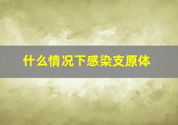 什么情况下感染支原体