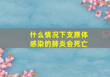 什么情况下支原体感染的肺炎会死亡