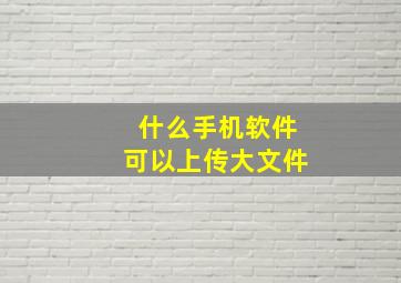 什么手机软件可以上传大文件