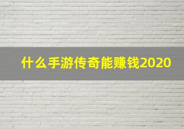 什么手游传奇能赚钱2020