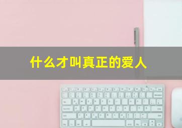 什么才叫真正的爱人