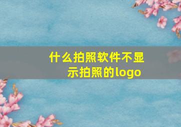 什么拍照软件不显示拍照的logo