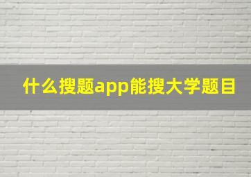 什么搜题app能搜大学题目