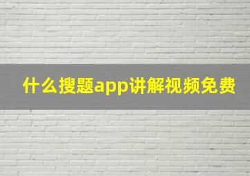 什么搜题app讲解视频免费