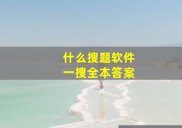 什么搜题软件一搜全本答案