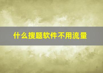 什么搜题软件不用流量