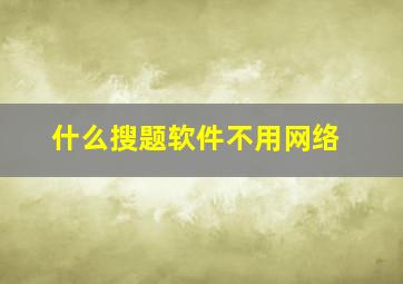 什么搜题软件不用网络