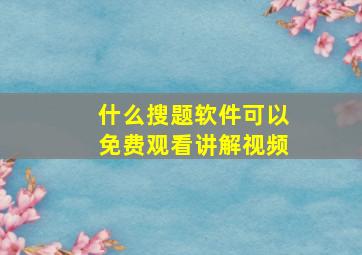 什么搜题软件可以免费观看讲解视频