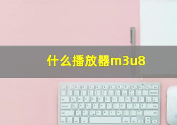 什么播放器m3u8