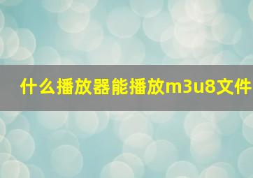 什么播放器能播放m3u8文件