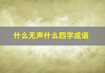 什么无声什么四字成语