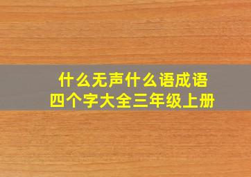 什么无声什么语成语四个字大全三年级上册