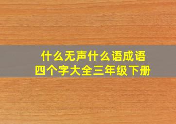 什么无声什么语成语四个字大全三年级下册