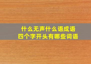 什么无声什么语成语四个字开头有哪些词语