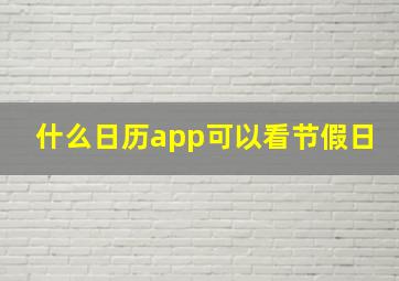 什么日历app可以看节假日