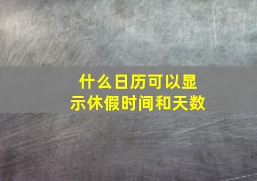 什么日历可以显示休假时间和天数