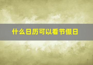 什么日历可以看节假日