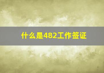 什么是482工作签证