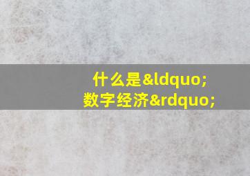 什么是“数字经济”