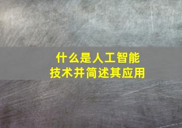 什么是人工智能技术并简述其应用