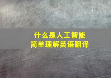 什么是人工智能简单理解英语翻译