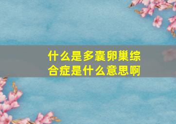 什么是多囊卵巢综合症是什么意思啊