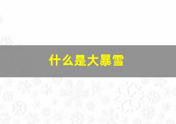 什么是大暴雪