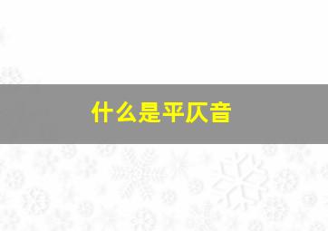 什么是平仄音