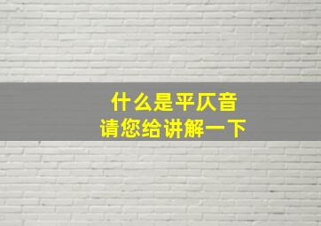 什么是平仄音请您给讲解一下